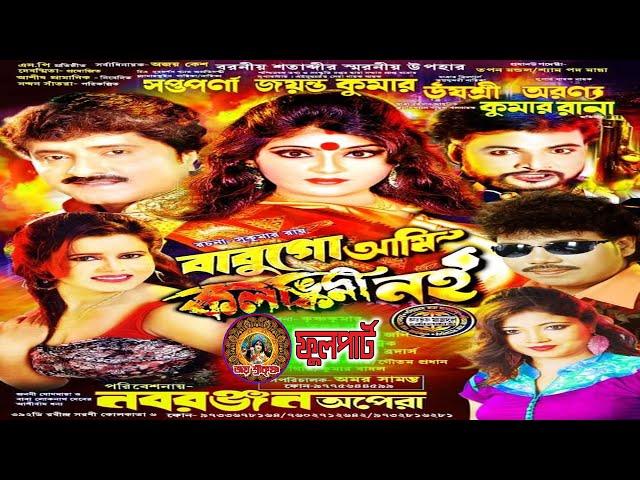 JATRA PALA #বাবুগো আমি কলঙ্কিনি নই #নবরঞ্জন অপেরা #Babugo ami kalankini nai-2022