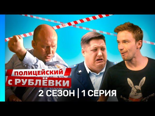 ПОЛИЦЕЙСКИЙ С РУБЛЕВКИ: 2 сезон | 1 серия @TNT_serials