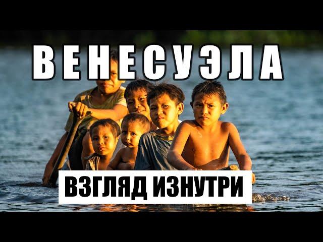 Путешествие в Венесуэлу