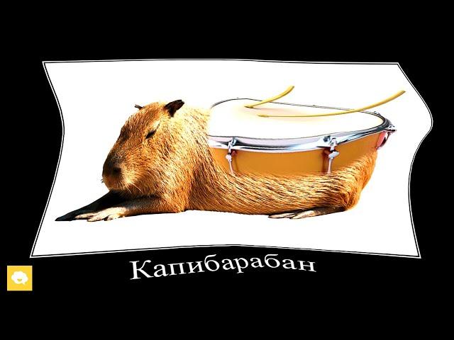 Если КАПИБАРЫ Захватят Мир 4: