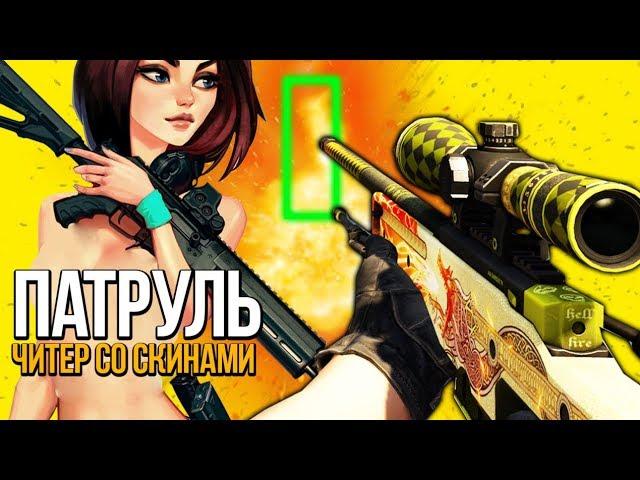 ЧИТЕР С ДОРОГИМИ СКИНАМИ В КС ГО! ПАТРУЛЬ В CS:GO!