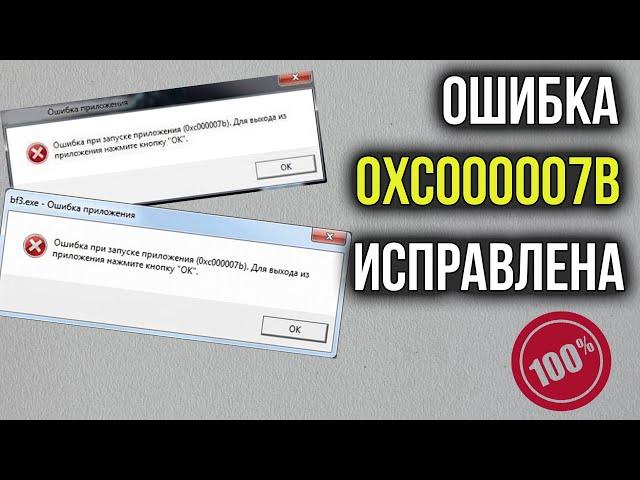 Ошибка 0xc000007b при Запуске ИГРЫ или Программы? Исправим за 2 Минуты!