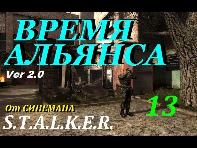 Прохождение мода S.T.A.L.K.E.R. Время Альянса (v 2.0) - 13 серия - Лесная Чаща и Книга Кланов