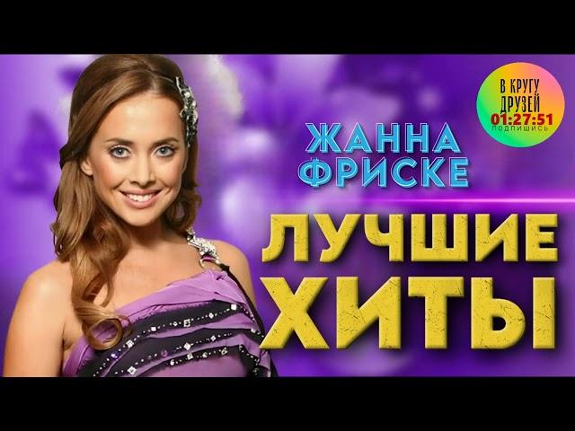 Жанна Фриске Лучшие Песни