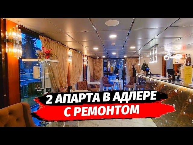 2 Апарта с ремонтом под сдачу и отдых рядом с морем в Адлере  Недвижимость Адлер