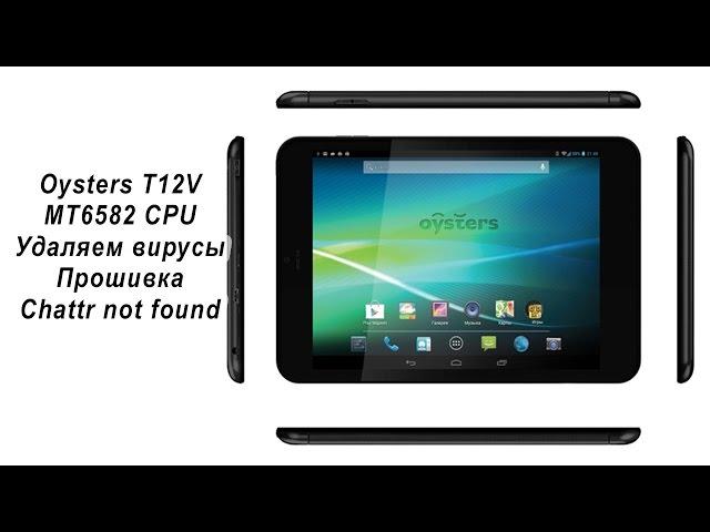 Oysters T12v Удаляем вирусы, прошивка, Tablet PC 3g