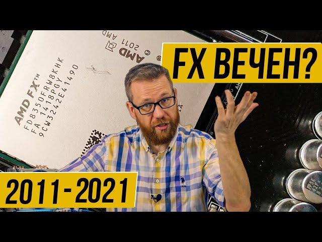 На что способен FX 8350 в 2021 году, почти через 10 лет после появления.