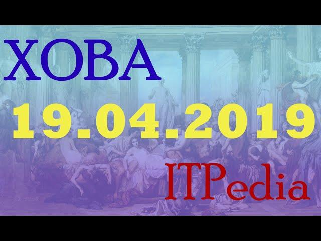 Юрий Хованский и ITpedia (Алексей Шевцов) в гостях у Ежи Сармата (18.04.2019)