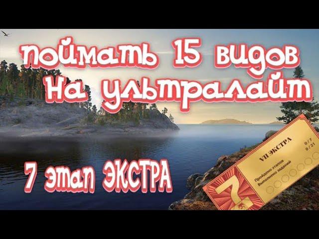 РР4 / 7 этап ЭКСТРА / 15 видов на ультралайт / Ладожское озеро