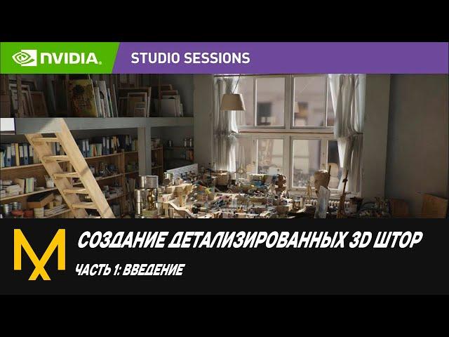 Создание реалистичных 3D штор в Marvelous Designer - Часть 1: Введение