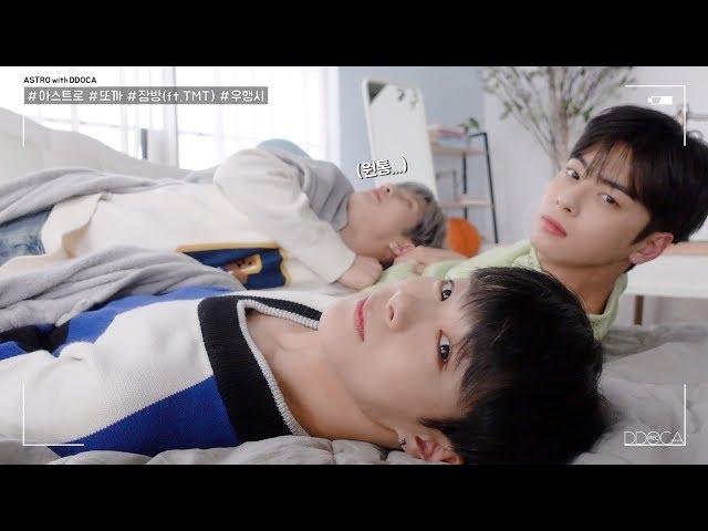 [ASTRO DDOCA] 아스트로 또까 AAF VCR 촬영장