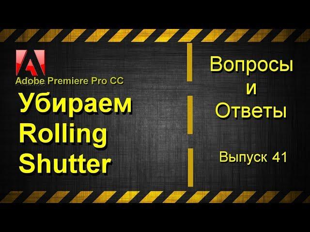 Adobe Premiere Pro CC. Убираем роллинг-шаттер.