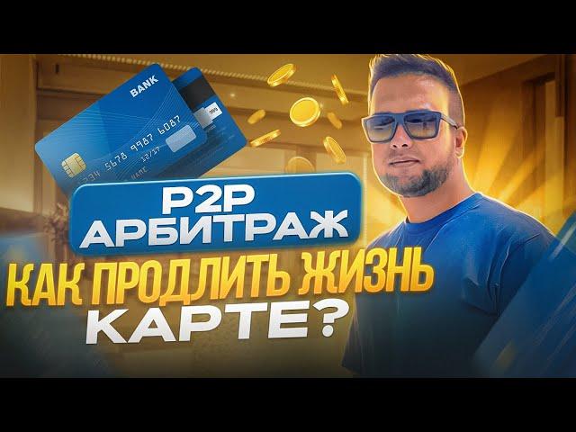 Как ПРОГРЕВАТЬ Карту в P2P Арбитраже? НЕ НАЧИНАЙ, пока не узнаешь