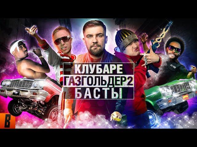 [BadComedian] - Газгольдер 2 КЛУБАРЕ (Баста возвращается)