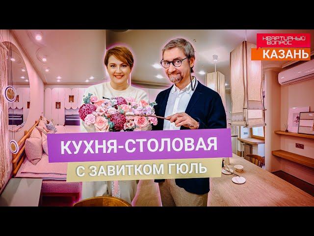 Квартирный вопрос 21.12.2024, "Кухня-столовая с завитком гюль"