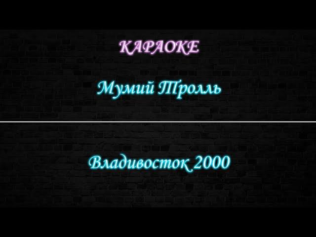 Мумий Тролль - Владивосток 2000 (Караоке)