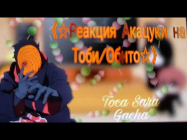 *Реакция Акацуки На Тоби/Обито* (1/2)