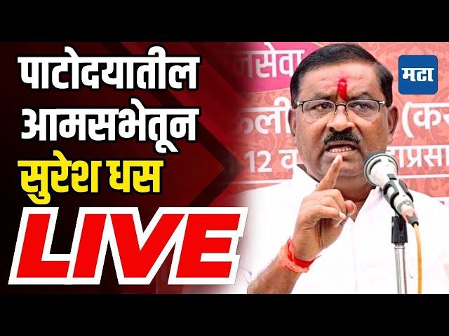 Suresh Dhas LIVE : बीडच्या पाटोद्यातील ग्रामसभेतून आमदार सुरेश धसांचं भाषण सुरु