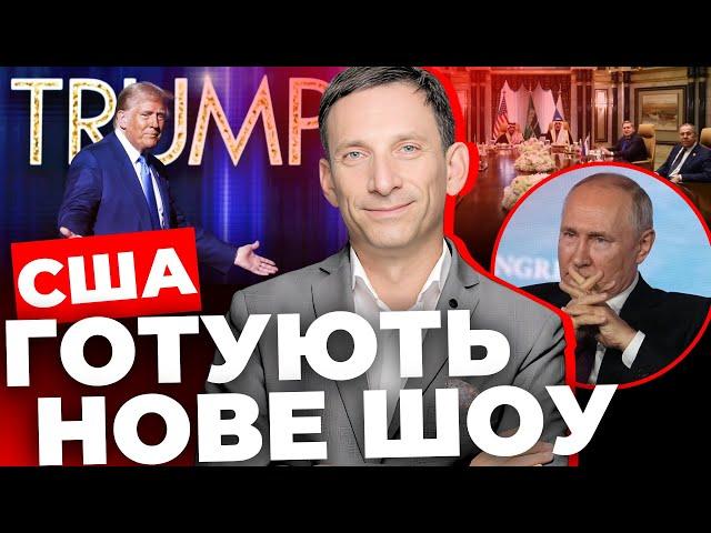 Сценарії перемовин в Ер-Ріяді |Ми на порозі великих змін? |Зоряний час Путіна настав |ПОРТНИКОВ