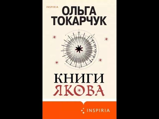 Ольга Токарчук: Книги Якова.