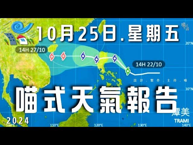 風暴-潭美喵式悠閒天氣報告｜2024-10-25 香港天氣消息｜主持及製作：天喵 @喵式生活RADIO｜香港粵語節目