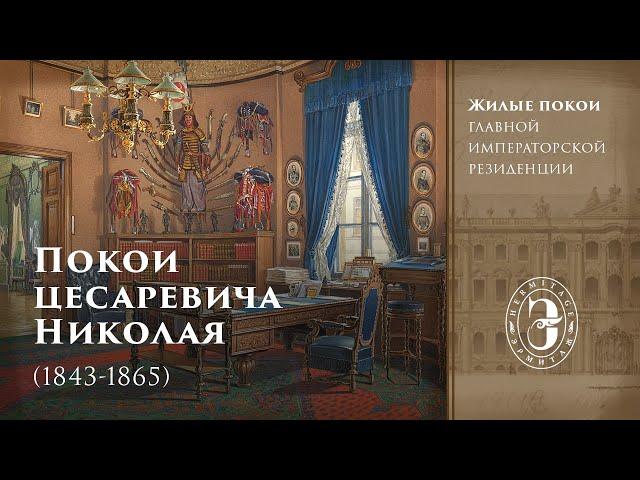 Жилые покои цесаревича Николая Александровича (1843-1865) в Южном павильоне Малого Эрмитажа