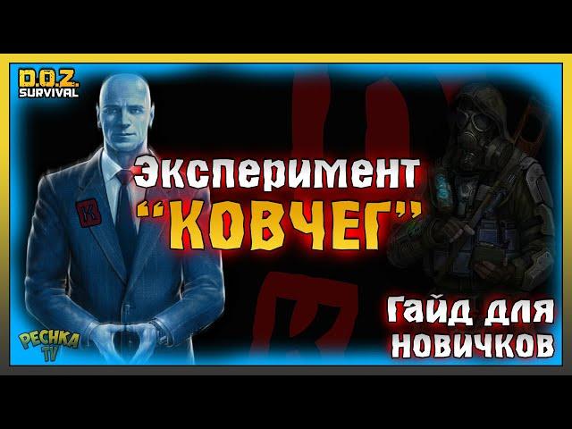 ЭКСПЕРИМЕНТ "КОВЧЕГ" ПОЛНЫЙ РАЗБОР! КОВЧЕГ ГАЙД ДЛЯ НОВИЧКОВ! Dawn of Zombies: Survival