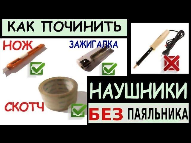 Как починить наушники без паяльника - голыми руками!