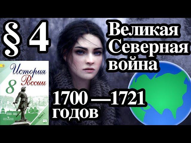 История России 8 класс § 4. Великая Северная война 1700 —1721 годов