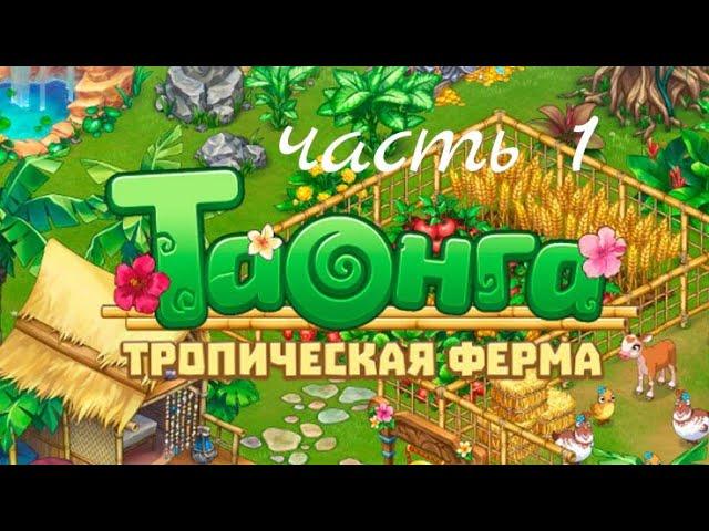 Таонга тропическая ферма. Часть 1.