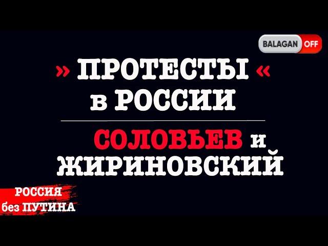 Соловьёв и Жириновский о протестах в России | туалетный ершик для Путина