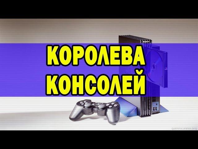 История самой популярной консоли