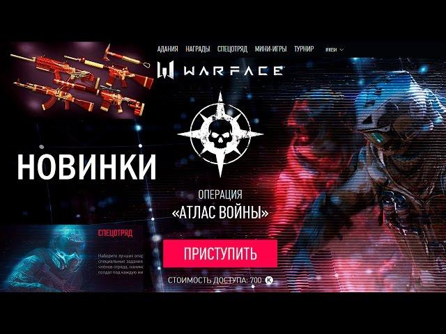 The new Operation "Atlas of War" in Warface. Special Troop in Warfare