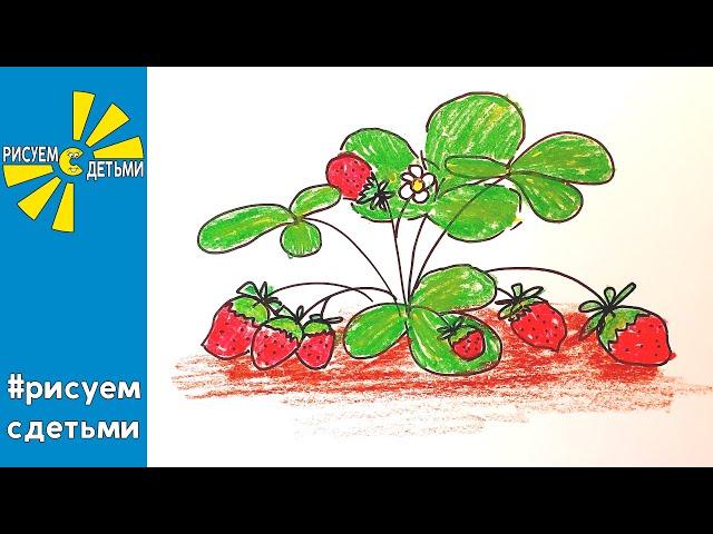 Как нарисовать КЛУБНИКУ НА ГРЯДКЕ. Рисуем с детьми. How to draw STRAWBERRY.