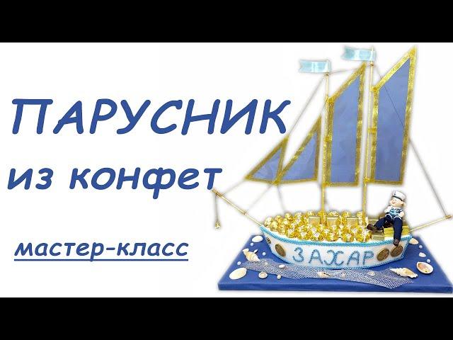 Идея на 23 февраля. Парусник из конфет. Корабль из конфет своими руками, мастер-класс. Sweet bouket