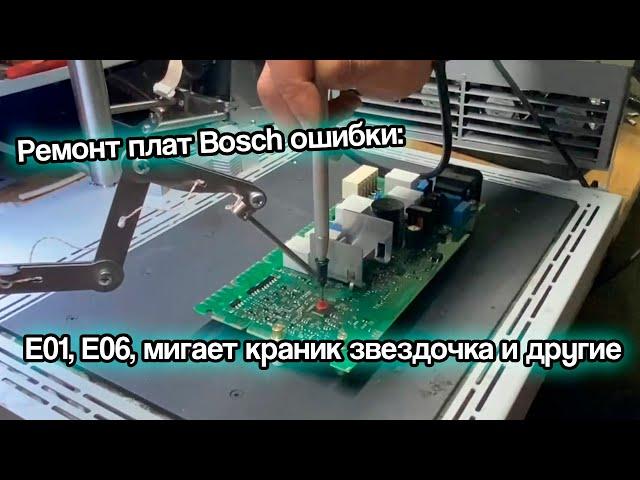 Ремонт плат посудомоечных машин Bosch ошибки: E01, E06, мигает краник звездочка и другие