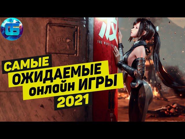 Самые ожидаемые Онлайн Игры 2021 года