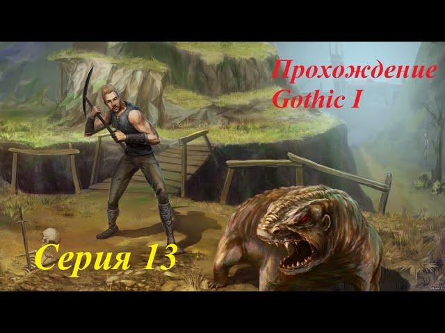 13. Нашёл секретную локацию с каменными табличками! Кто все эти люди? Готика 1. Пробуждение.