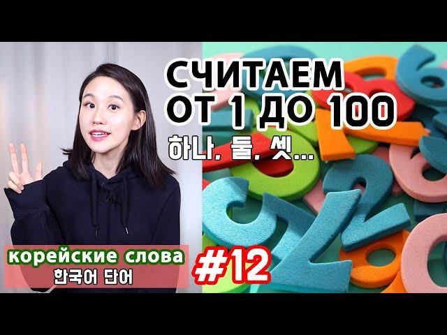 Корейские числа 2. Считаем от 1 до 100. Корейские слова. Исконно-корейские числительные.