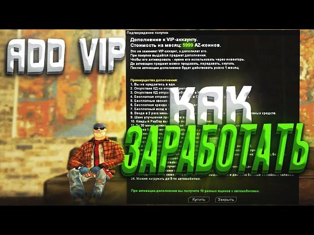 КАК ОКУПАТЬ ADD VIP ЗА 6.000 AZ  на Arizona RP | samp