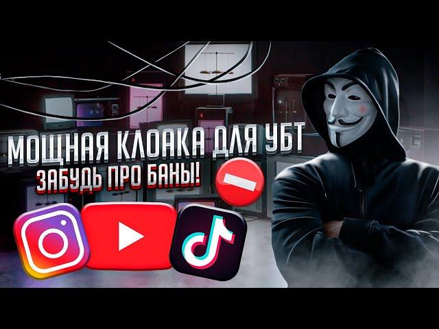 КЛОАКА ДЛЯ УБТ (TikTok, Instagram, YouTube) / ТРЕКЕР КЕЙТАРО / АРБИТРАЖ ТРАФИКА