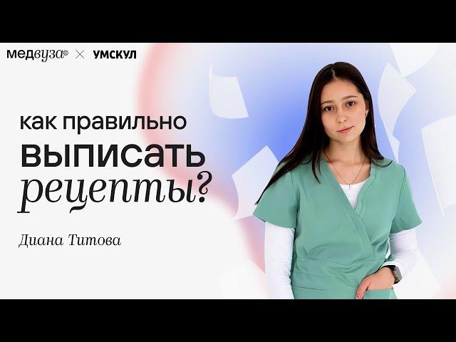 Как правильно выписывать рецепты на латинском языке? | Медвуза