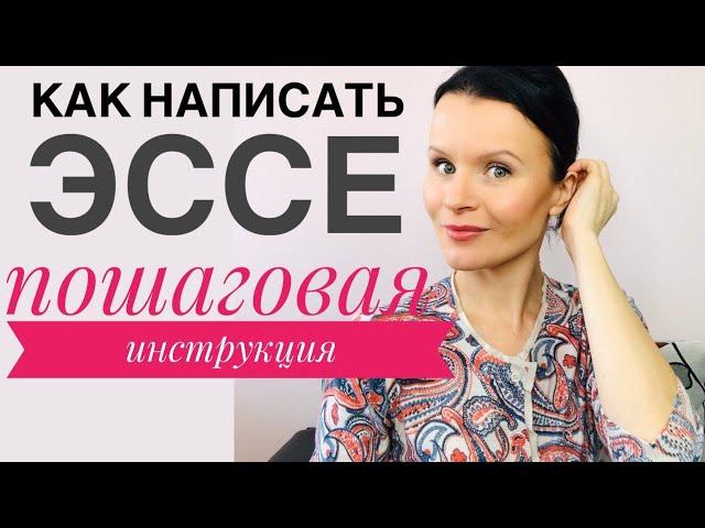 ЕГЭ Английский ПИШЕМ ЭССЕ - пошаговая инструкция!