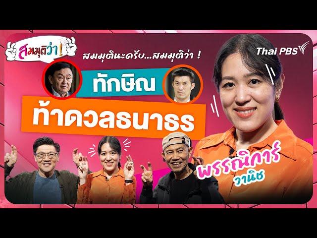 สมมุติว่า : ทักษิณท้าดวลธนาธร ! | 17 พ.ย. 67