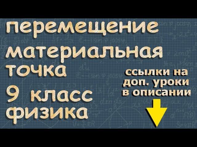 материальная точка ПЕРЕМЕЩЕНИЕ 9 класс 1 урок физика Перышкин