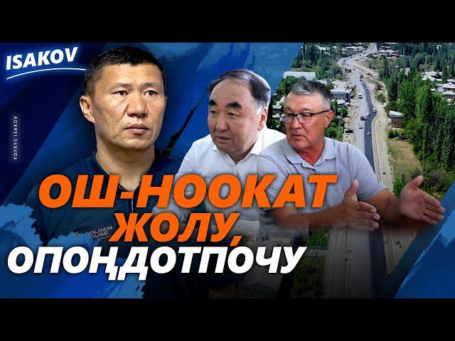 Авто кырсыктардын олимпиадасын утпасак болду / Ыдырыс Исаков / Ош-Ноокат жолу /