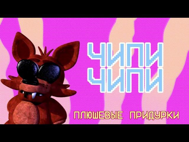 ПЛЮШЕВЫЕ ПРИДУРКИ: ЧИПИ ЧИПИ. Создатель: @FAZBEARSTIMES #fivenightsatfreddys #fnaf #фнаф