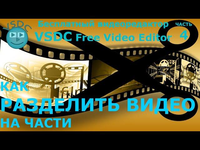 Как разделить видео. Бесплатный видеоредактор VSDC Free Video Editor