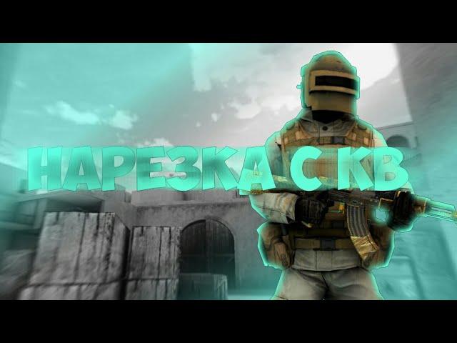 НАРЕЗКА С КВ | HIGHLIGHTS  STANDOFF 2