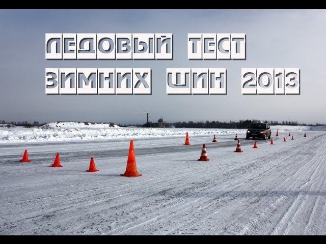 Ледовый тест зимних шин 2013